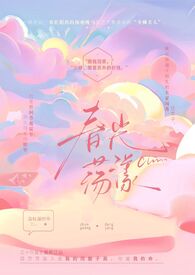 春光旖旎推文