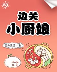 边关小卒2好看吗