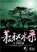茅山秘录剧情