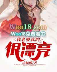 我老婆漂亮吗?